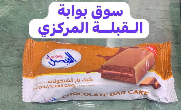 ALFAYSAL CHOCOLATE BAR  CAKE 35G الفيصل كيك بار بنكهه الشيكولاته